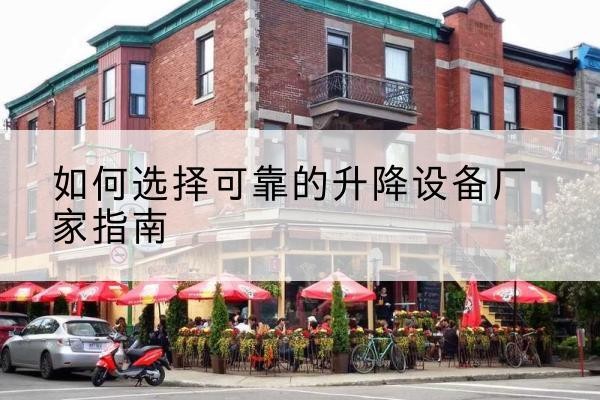 通道电动升降机厂家-如何选择可靠的升降设备厂家指南