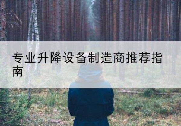 通道电动剪叉升降平台厂家-专业升降设备制造商推荐指南